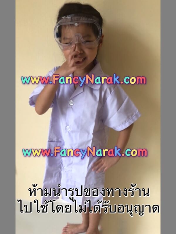 ชุดนักวิทยาศาสตร์ แขนสั้น พร้อมแว่นตาซิลิโคน