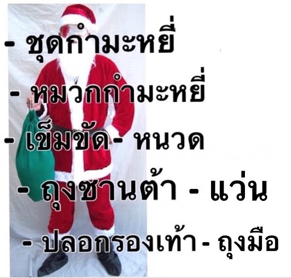 เซ็ตชุดซานตาคลอส ซานตาครอส 10 ชิ้น (กำมะหยี่) ไซส์ธรรมดา