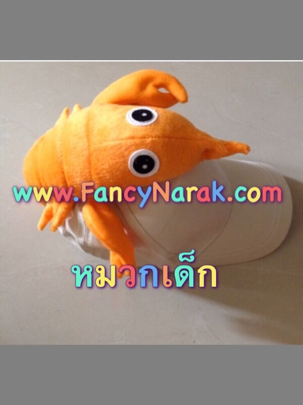 หมวกกุ้ง (สำหรับเด็ก)