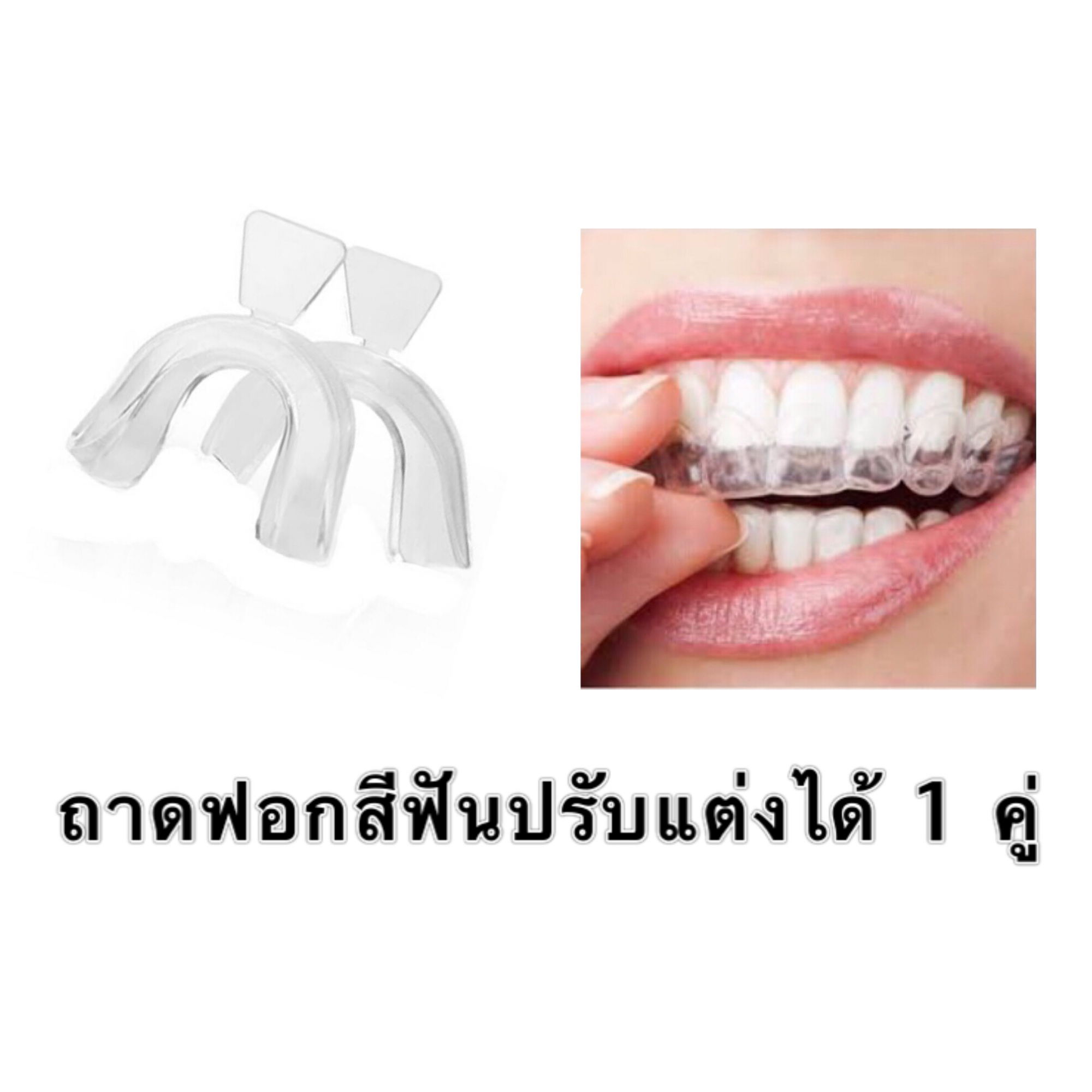 ถาดพิมพ์ฟัน ถอดฟอกสีฟัน ปรับแต่งได้ 1 คู่