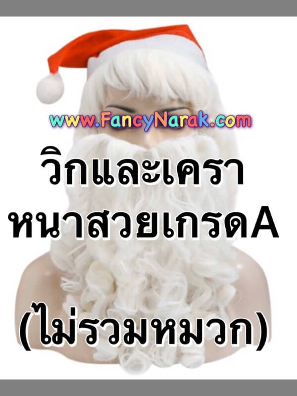 หนวดเคราซานตาครอส และวิก เกรดA