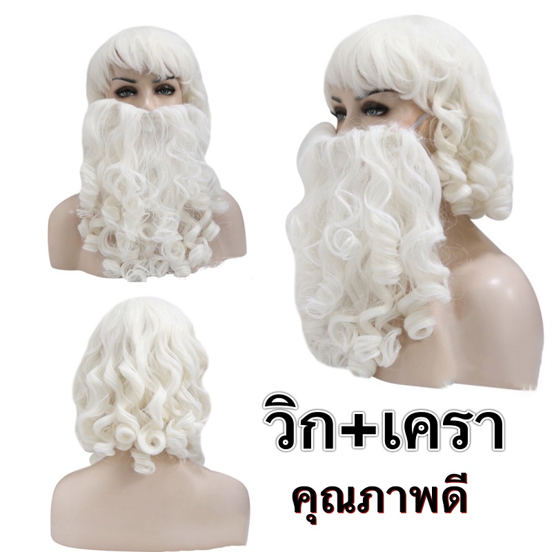 หนวดเคราซานตาครอส และวิก เกรดA