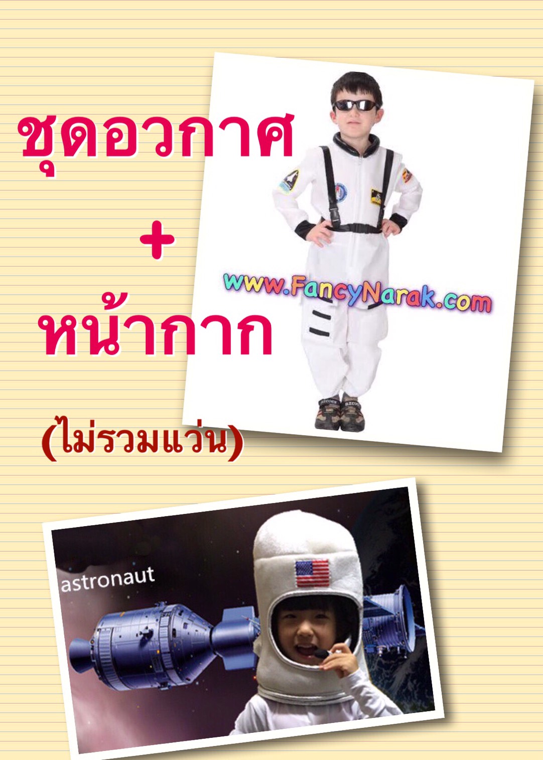 ชุดนักบินอวกาศ สีขาว และหน้ากาก