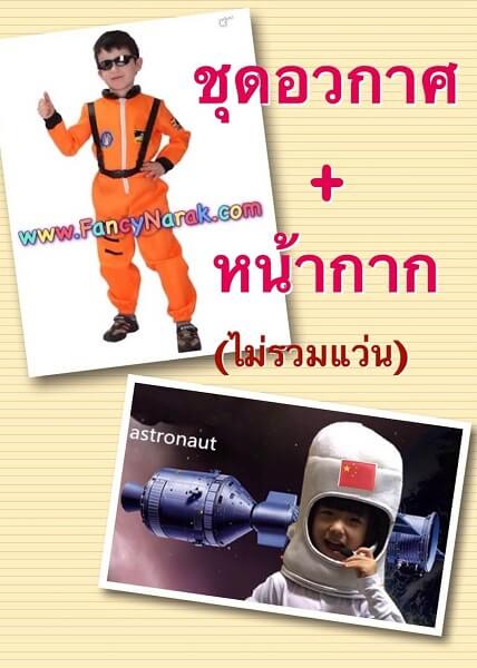 ชุดนักบินอวกาศ สีส้ม และหน้ากาก