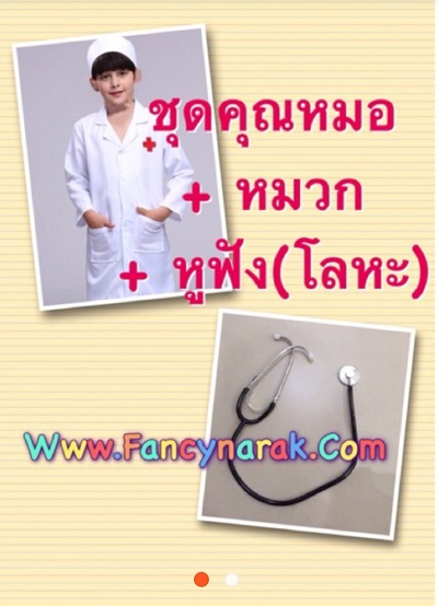 เสื้อกาวน์หมอ ชุดหมอ พร้อมหูฟัง (ฟังเสียงได้จริง)