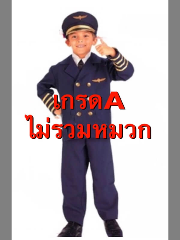 ชุดนักบิน ชุดกัปตันเครื่องบิน (ไม่รวมหมวก)