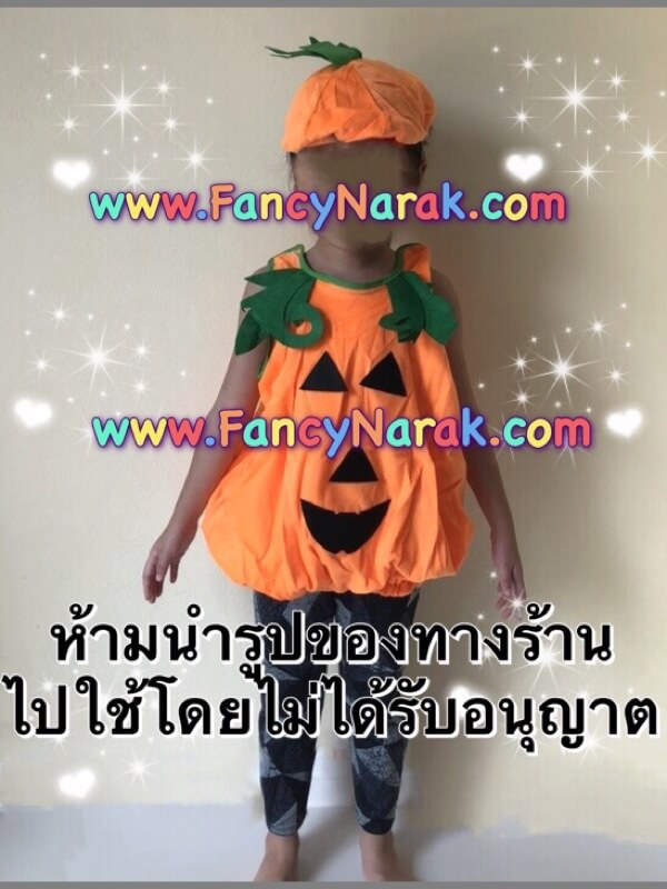 ชุดฟักทอง ไซส์เด็กวัยก่อนอนุบาลถึง ประถม