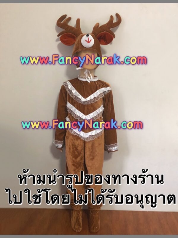 ชุดแฟนซีกวาง ชุดกวางเรนเดียร์