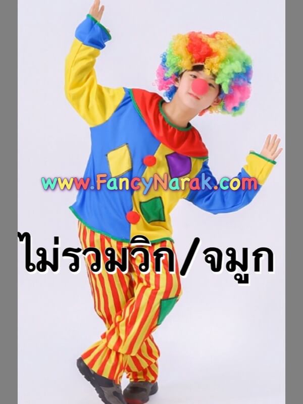 ชุดตัวตลก โบโซ่  (ไม่รวมวิกผม/จมูก)