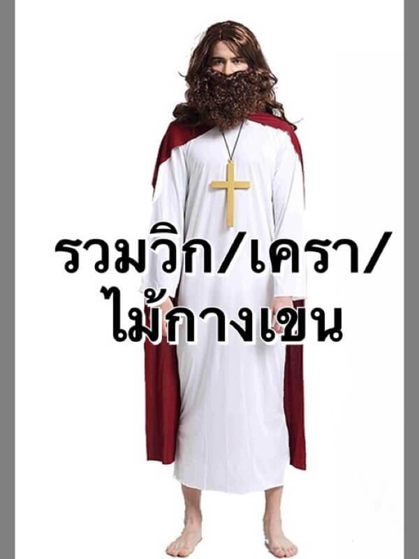 ชุดพระเยซู รวม วิก เครา ไม้กางเขน