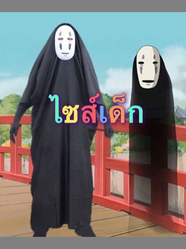 ชุดผีไร้หน้า ชุดภูตไร้หน้า ชุดคาโอนาชิ
