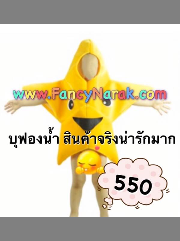 ชุดแฟนซีปลาดาว ชุดปลาดาว