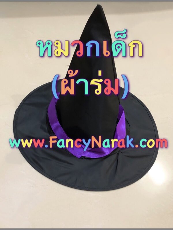 หมวกแม่มด หมวกฮาโลวีน (ไซส์เด็ก)