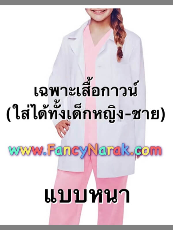 ชุดนักวิทยาศาสตร์ เสื้อกราวน์แลป Lab (ผ้าหนา)