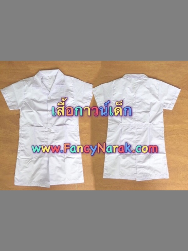 เสื้อกาวน์เด็ก  แขนสั้น มีอินธนูด้านหลัง (เนื้อผ้าเสื้อนักเรียนใส่ได้หลายครั้ง)