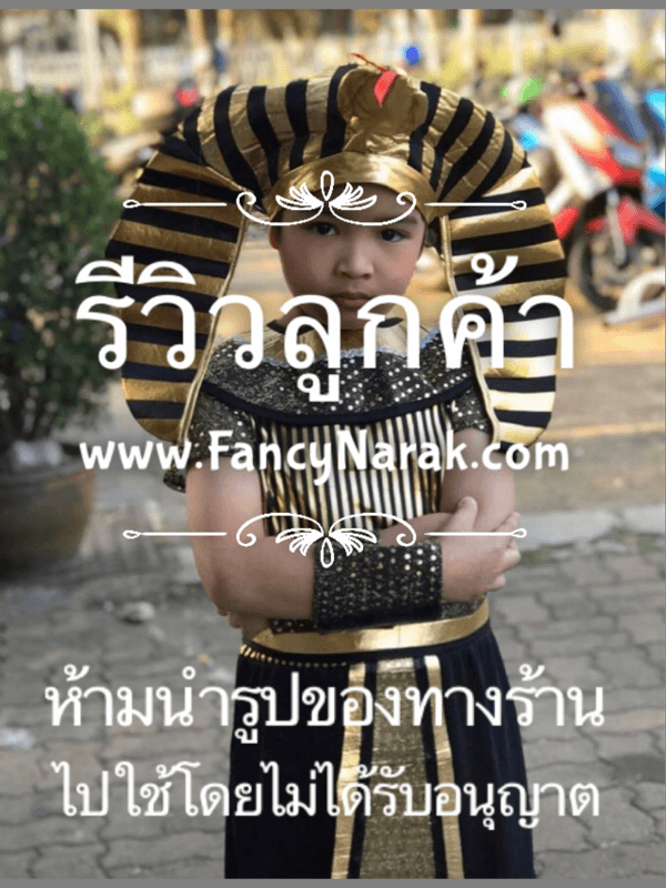 ชุดฟาโรห์ ชุดอียิปต์ ชุดนานาชาติ