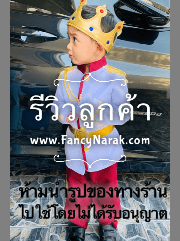 ชุดเจ้าชายอังกฤษ Royal prince
