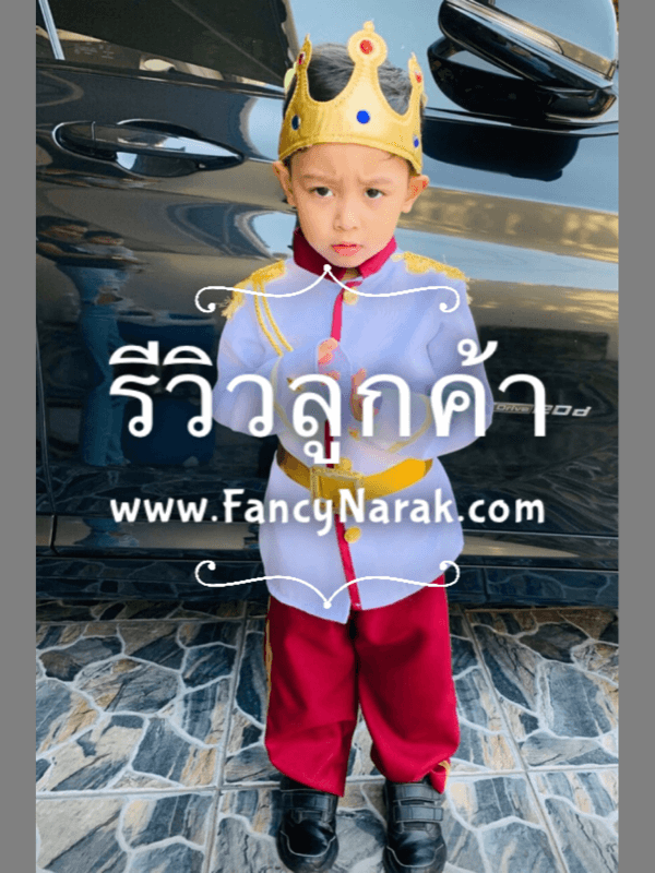 ชุดเจ้าชายอังกฤษ Royal prince
