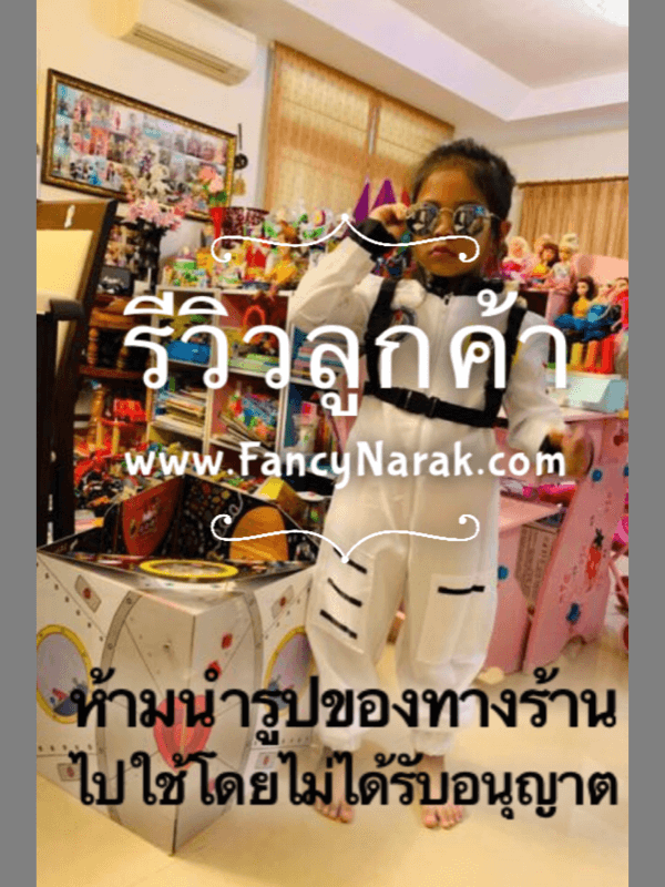 (SALE) ชุดนักบินอวกาศ สีขาว