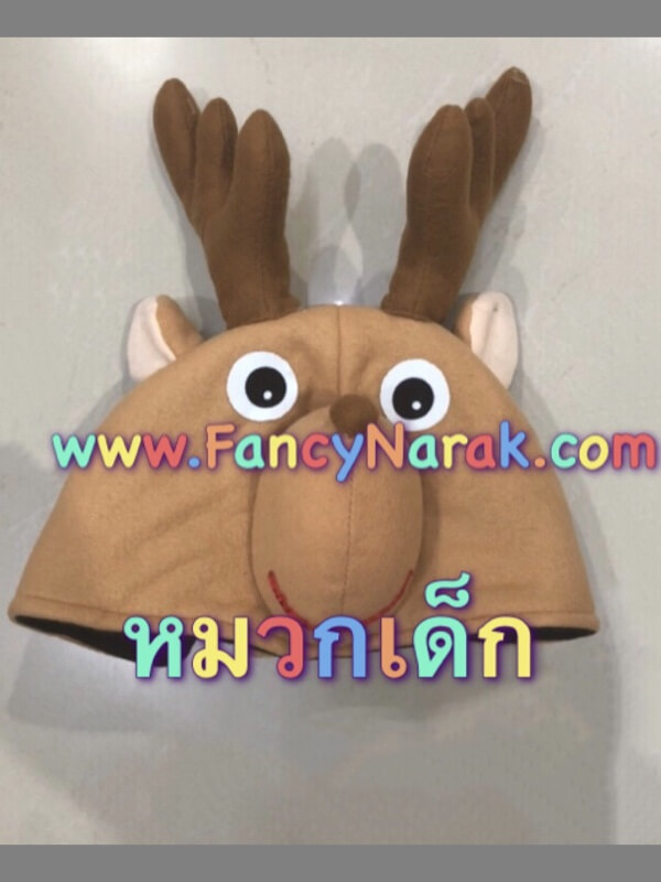 หมวกกวาง (สำหรับเด็ก)  หมวกหัวกวาง