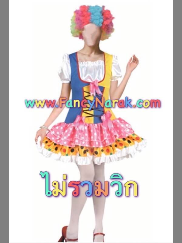 ชุดตัวตลก (ไม่รวมวิก/ถุงน่อง)