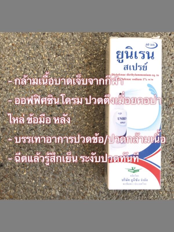 ยูนิเรน Uniren Spray (60ml) 165 บาท