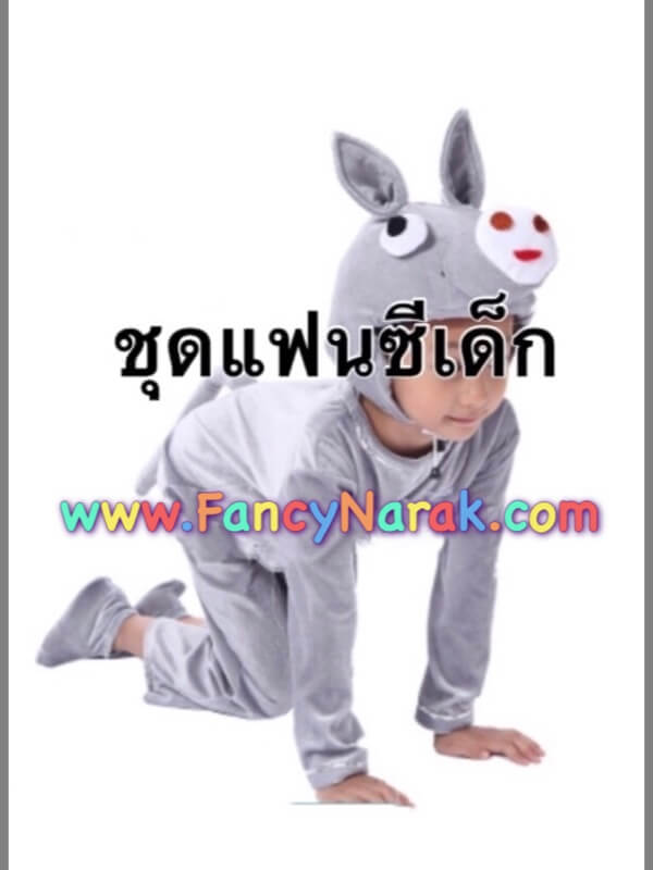 ชุดแฟนซีลา ชุดลา donkey ชุดแฟนซีลา ชุดลา donkey