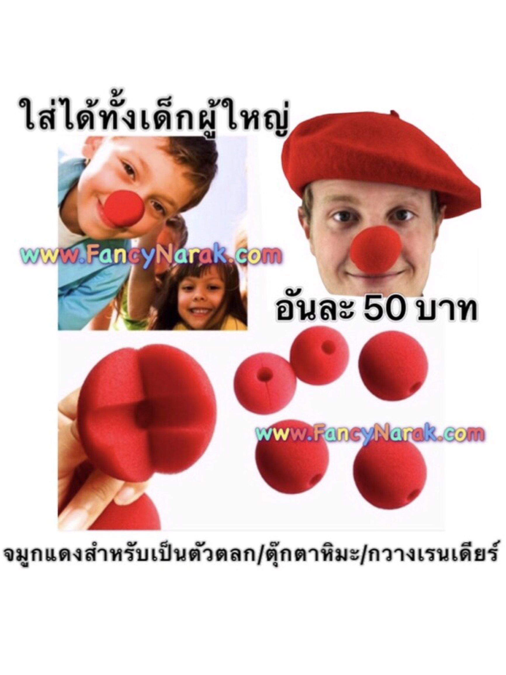 จมูกแดง จมูกตัวตลก