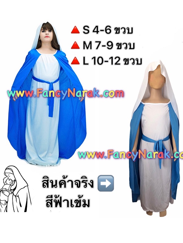 ชุดพระแม่มารี ชุดมารีอา ชุดมาเรีย