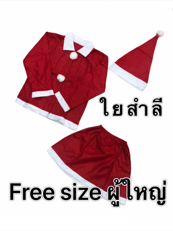 ชุดแซนตี้ ชุดคริสมาสต์