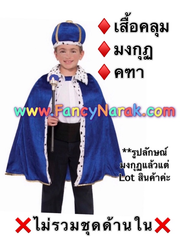 ชุดเจ้าชาย ชุดพระราชา king prince