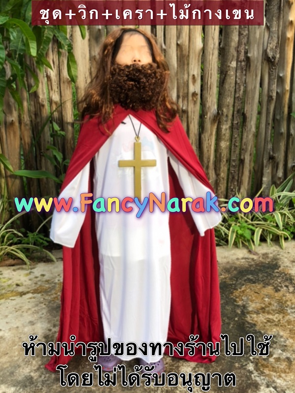 ชุดพระเยซู ชุดเยซู JESUS พร้อม วิก เครา ไม้กางเขน