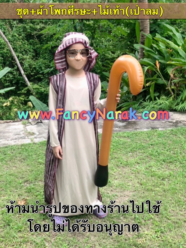 ชุดเด็กเลี้ยงแกะ โทนสีน้ำตาล shepherd พร้อมไม้เท้า