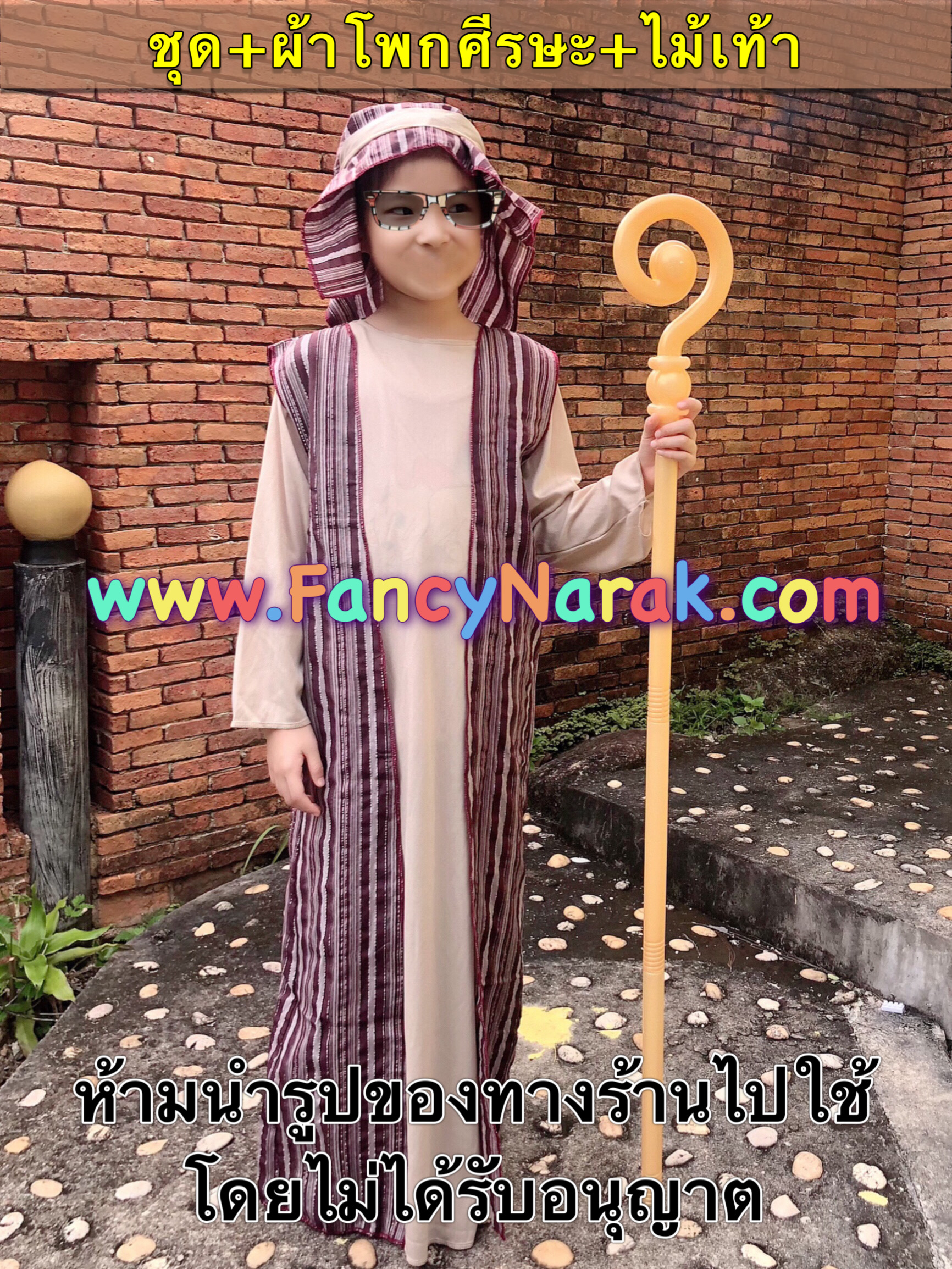 ชุดเด็กเลี้ยงแกะ โทนสีน้ำตาล shepherd พร้อมไม้เท้า