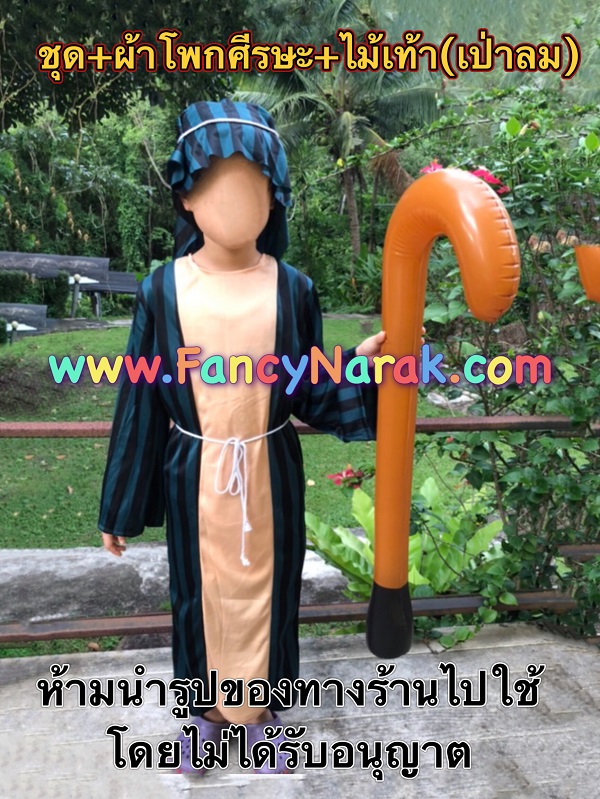 shepherd ชุดเด็กเลี้ยงแกะ
