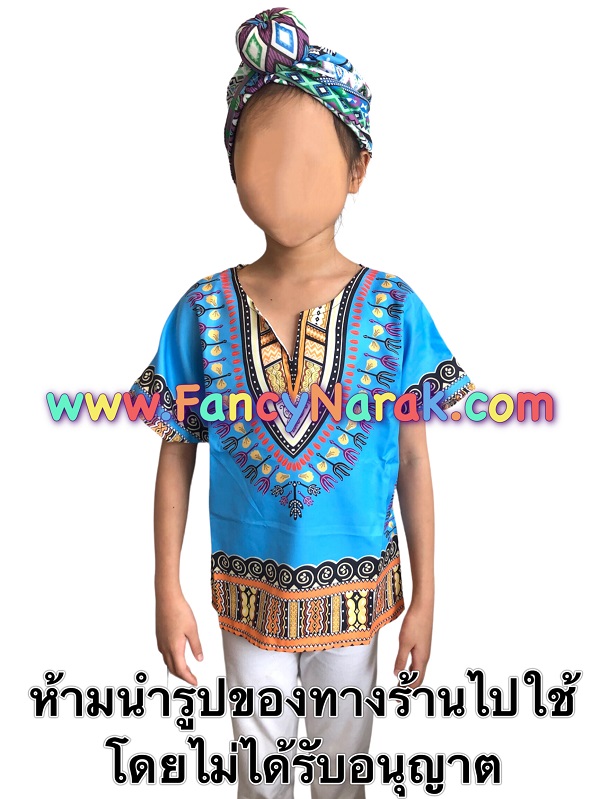 ชุดแอฟริกา โทนสีฟ้า ชุดแอฟริกัน African dashiki พร้อมหมวก