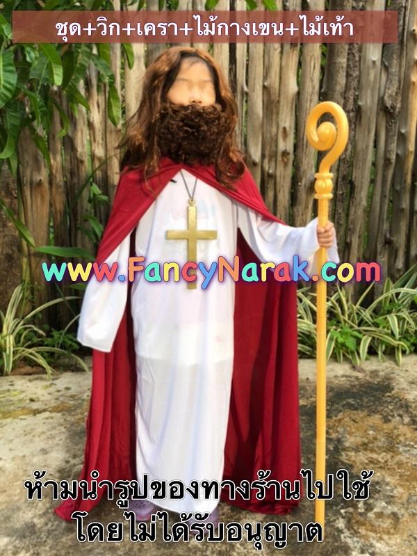 ชุดพระเยซู ชุดเยซู JESUS พร้อม วิก เครา ไม้กางเขน