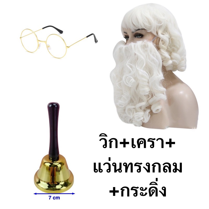 หนวดเคราซานตาครอส วิก  แว่นทรงกลม กระดิ่ง