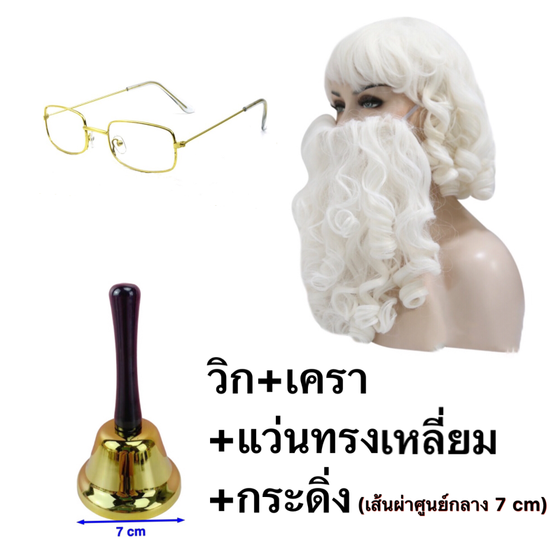หนวดเคราซานตาครอส วิก  แว่นทรงเหลี่ยม กระดิ่ง